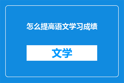 怎么提高语文学习成绩