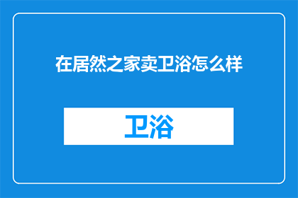 在居然之家卖卫浴怎么样