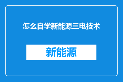 怎么自学新能源三电技术