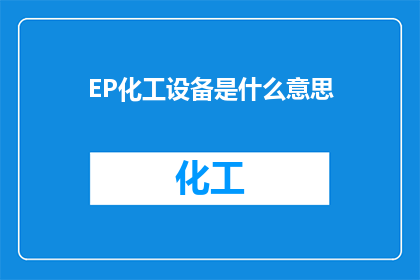 EP化工设备是什么意思
