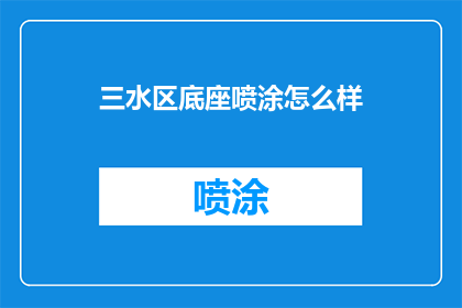 三水区底座喷涂怎么样