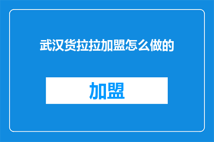 武汉货拉拉加盟怎么做的