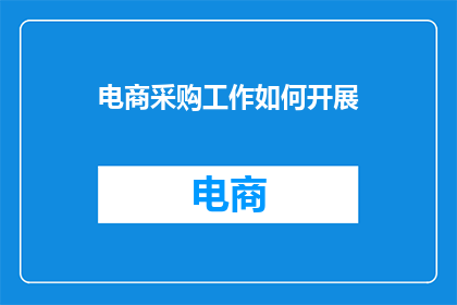 电商采购工作如何开展