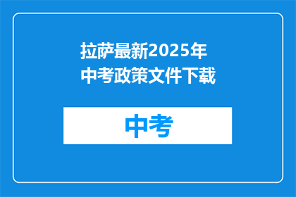 拉萨最新2025年中考政策文件下载