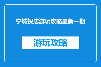 宁城探店游玩攻略最新一期