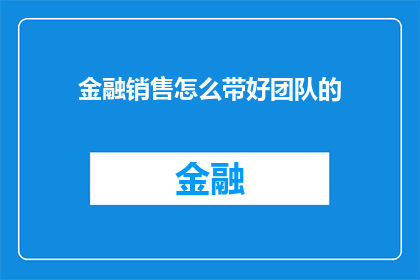 金融销售怎么带好团队的