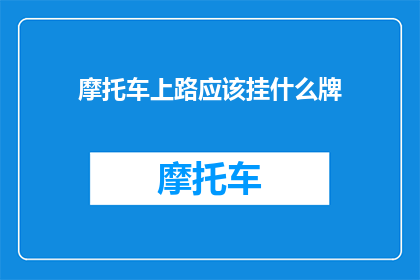 摩托车上路应该挂什么牌