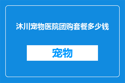 沐川宠物医院团购套餐多少钱