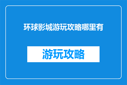 环球影城游玩攻略哪里有