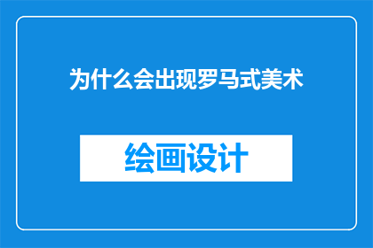 为什么会出现罗马式美术