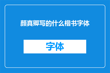 颜真卿写的什么楷书字体