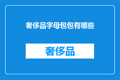 奢侈品字母包包有哪些