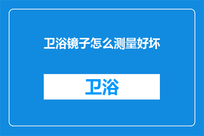 卫浴镜子怎么测量好坏