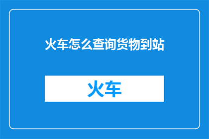 火车怎么查询货物到站