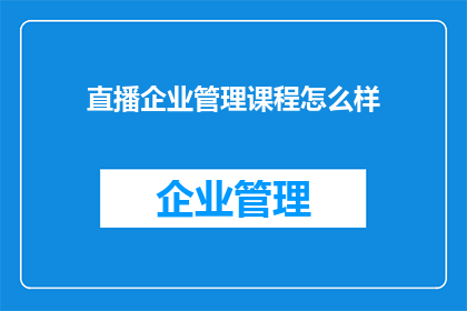 直播企业管理课程怎么样