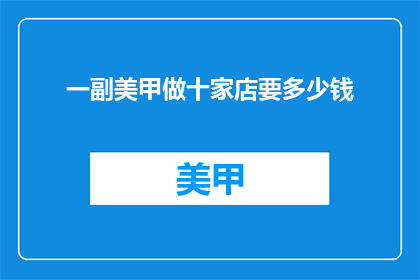 一副美甲做十家店要多少钱