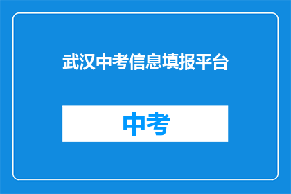 武汉中考信息填报平台