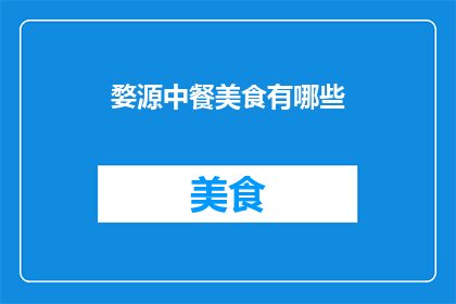 婺源中餐美食有哪些