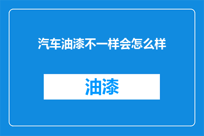 汽车油漆不一样会怎么样