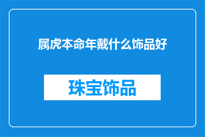 属虎本命年戴什么饰品好