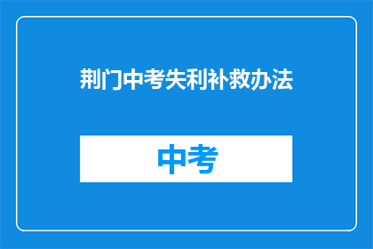 荆门中考失利补救办法