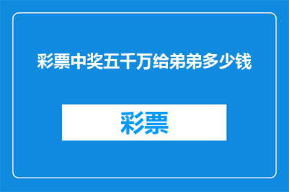 彩票中奖五千万给弟弟多少钱