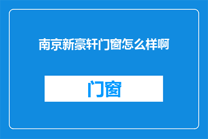 南京新豪轩门窗怎么样啊