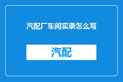汽配厂车间实录怎么写