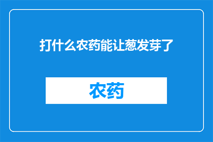 打什么农药能让葱发芽了