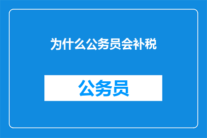 为什么公务员会补税