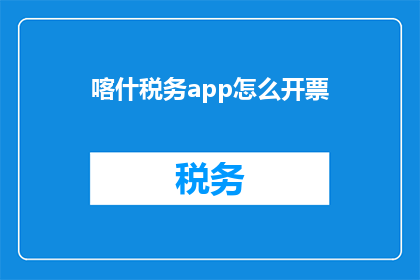 喀什税务app怎么开票