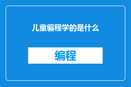儿童编程学的是什么