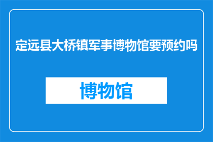 定远县大桥镇军事博物馆要预约吗