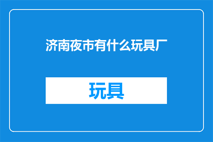 济南夜市有什么玩具厂