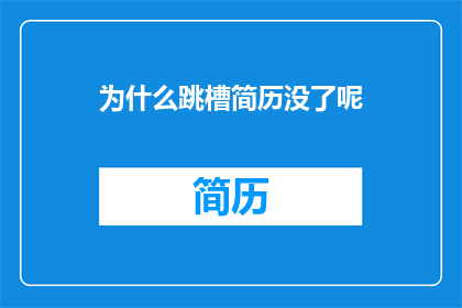 为什么跳槽简历没了呢