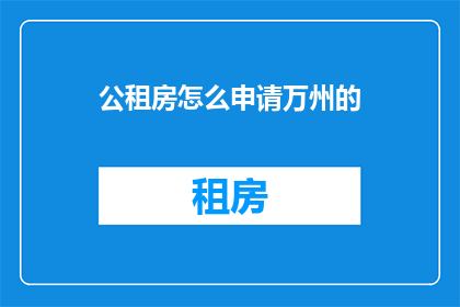 公租房怎么申请万州的