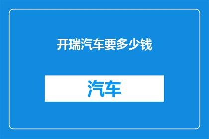 开瑞汽车要多少钱