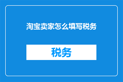 淘宝卖家怎么填写税务