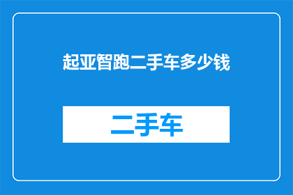 起亚智跑二手车多少钱