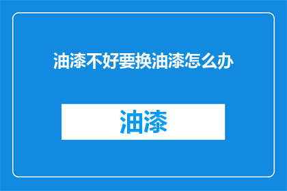油漆不好要换油漆怎么办