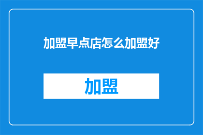 加盟早点店怎么加盟好