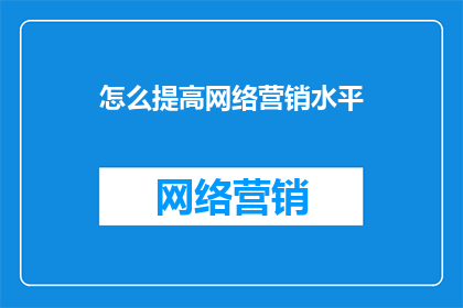 怎么提高网络营销水平