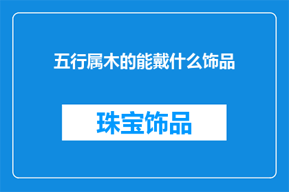 五行属木的能戴什么饰品