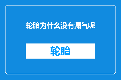 轮胎为什么没有漏气呢
