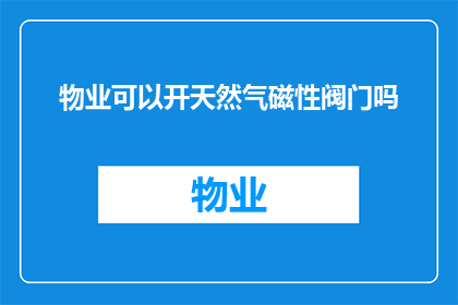 物业可以开天然气磁性阀门吗