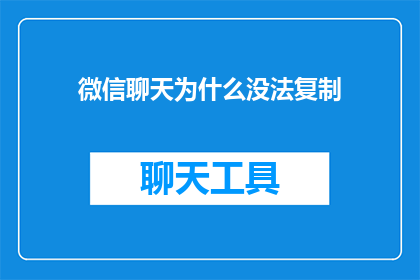 微信聊天为什么没法复制