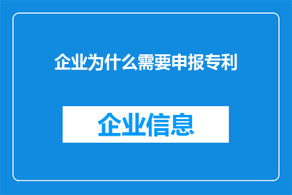 企业为什么需要申报专利