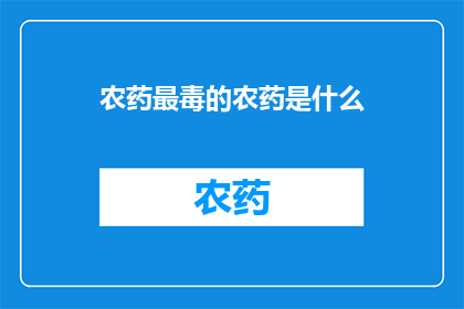农药最毒的农药是什么