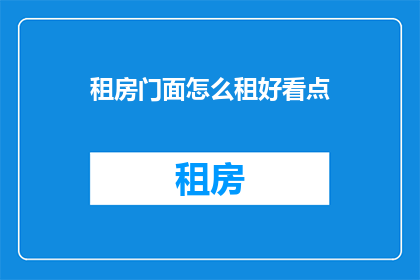 租房门面怎么租好看点