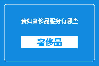 贵妇奢侈品服务有哪些